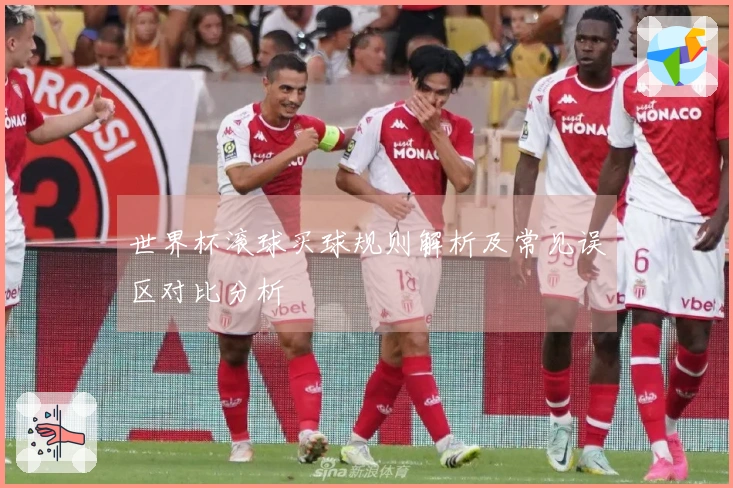 世界杯滚球买球规则解析及常见误区对比分析